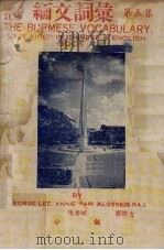 缅文词汇 第5集 1957 PDF电子版封面 李祖祁等编