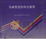 马来西亚的华文教育（1992 PDF版）