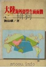 大陆海外留学生面面观 1992 PDF电子版封面 957853907X 刘胜骥著