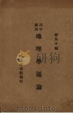 地理学通论（1935 PDF版）