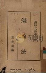 海商法 1935 PDF电子版封面 王孝通编著主编王云五,徐百齐
