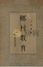 乡村教育 1934 PDF电子版封面 方与严著
