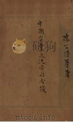 中国实业之过去与今后 1935 PDF电子版封面 陈公博等编