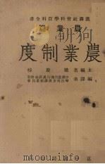 农业制度（1946 PDF版）
