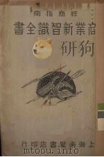 商业新知识全书（1931 PDF版）