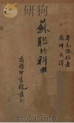 苏联的科学与教育 1936 PDF电子版封面 (苏)平克维枢著;尚仲衣译