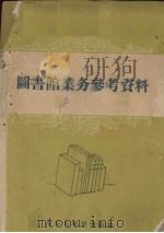 图书馆业务参考资料（1959 PDF版）
