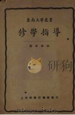 修学指导 1924 PDF电子版封面 郑宗海编