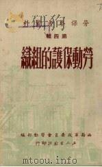 劳动保护的组织 1951 PDF电子版封面 西南军政委员会劳动部编