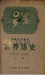 世界历史 上 1959 PDF电子版封面 K7012·609 人民教育出版社编辑