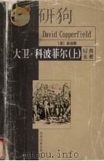 大卫·科波菲尔  上   1999  PDF电子版封面  7801540573  狄更斯著；李彭恩译 