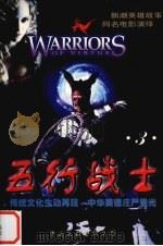 五行战士·义  3   1998  PDF电子版封面  7505931105  杨志广著 