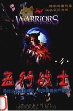 五行战士·智 4 1998 PDF电子版封面 7505931105 杨志广著