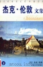 杰克伦敦文集  下   1995  PDF电子版封面  7560118313  （美）伦敦著 