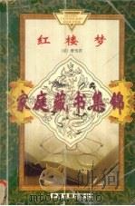 红楼梦  下（ PDF版）