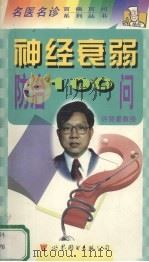 神经衰弱防治100问 1998 PDF电子版封面 7506234904 许贤豪主编