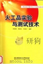 火工品实验与测试技术 1998 PDF电子版封面 7810454455 李国新等编著