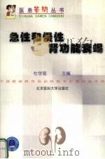 急性和慢性肾功能衰竭 1999 PDF电子版封面 781071046X 杜学海主编(中日友好医院)