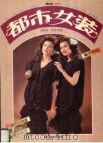 都市女装 1995 PDF电子版封面 7805363137 黄国芬,祝煜明编