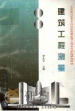 建筑工程测量 1997 PDF电子版封面 7562912122 李生平主编