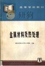 金属材料及热处理 1992 PDF电子版封面 780125614X 王希琳主编