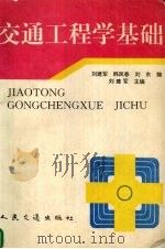 交通工程学基础 1995 PDF电子版封面 7114021488 刘建军,韩凤春,刘东主编