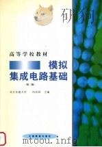 模拟集成电路基础  第2版（1991 PDF版）