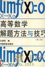 高等数学解题方法与技巧  第2版（1999 PDF版）