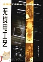 无线电工艺   1998  PDF电子版封面  7504522015  全国技工学校电子类专业教材编审委员会编，徐德高主编 