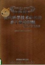 现代科学技术研究的若干前沿问题 现状与发展趋势 1996 PDF电子版封面 7560506720 李舜酩,谢小鹏,严新平主编;西安交通大学博士生协会编