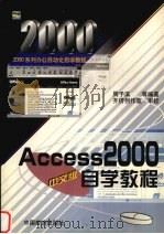 Access 2000中文版自学教程 1999 PDF电子版封面 7501746613 周予滨,蔡海龙,王鸿浩等编著