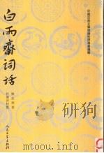 白雨齐词话（1959 PDF版）