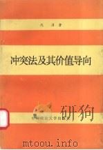 冲突法及其价值导向 1993 PDF电子版封面 756200787X 沈涓著