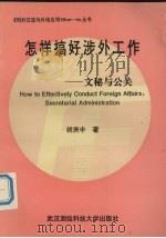 公关与文秘 怎样搞好涉外工作 1993 PDF电子版封面 7810302817 胡庚申著
