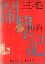 闹学记（1989 PDF版）