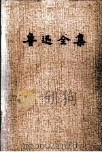 鲁迅全集 (第五卷) 1981 PDF电子版封面 鲁迅著