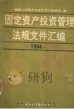 固定资产投资管理法规文件汇编 1994 1995 PDF电子版封面 7501918309 国家计划委员会固定资产投资司编