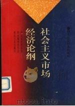 社会主义市场经济论纲 1993 PDF电子版封面 7216010019 周大仁主编