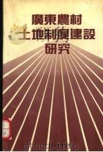 广东农村土地制度建设研究 1991.03 PDF电子版封面 7218006191 广东农村发展研究中心编
