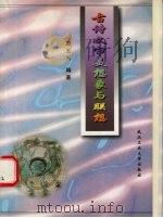 古诗文审美想象与联想（1998 PDF版）