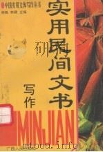 实用民间文书写作 1995 PDF电子版封面 7219030665 杨帆,林啸主编