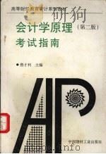 会计学原理考试指南（1997 PDF版）