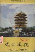 武汉风貌 1984 PDF电子版封面 12038·新8 吴业新编著