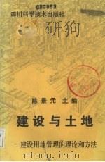 建设与土地 建设用地管理的理论和方法 1992 PDF电子版封面 7536423853 陈景元编著