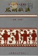 昆明歌谣（1991 PDF版）