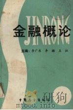 金融概论 1989 PDF电子版封面 7505005634 李广东,李颖,王江主编