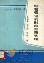 经营管理机制和时间节约 1991 PDF电子版封面 7800722430 杨费里安茨著