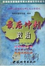 1999年全国硕士研究生入学考试  政治最后冲刺（1998 PDF版）