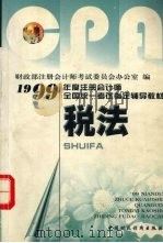 1999年注册会计师全国统一考试指定辅导教材  税法   1999  PDF电子版封面  7500541295  北京注册会计师考试辅导教研组组编 