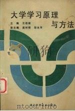 大学学习原理与方法 1993 PDF电子版封面 7535209734 王培根主编